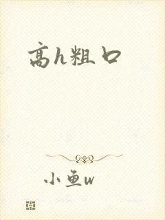 高h粗口