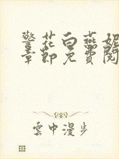 警花白燕妮全部章节免费阅读番外