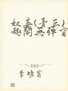 奴妾(青丘)笔趣阁无弹窗