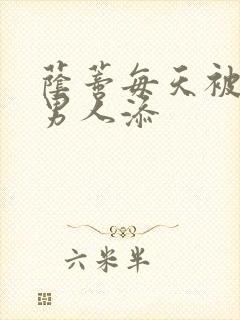 荫蒂每天被三个男人添