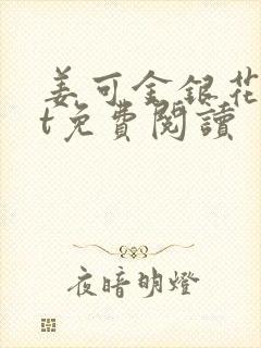 姜可金银花txt免费阅读