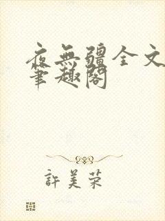 夜无疆全文免费笔趣阁