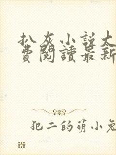 扒灰小说大全免费阅读最新章节列表