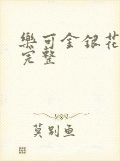 乐可金银花免费完整