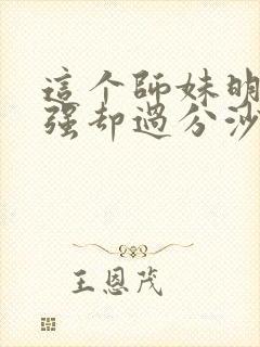 这个师妹明明超强却过分沙雕