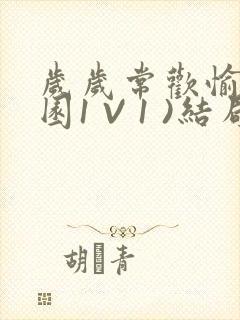 岁岁常欢愉(校园1 V 1 )结局