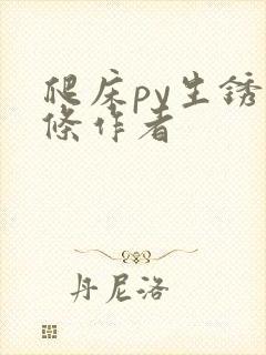 爬床py生锈发条作者