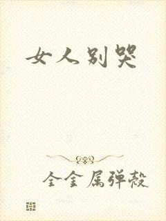 女人别哭