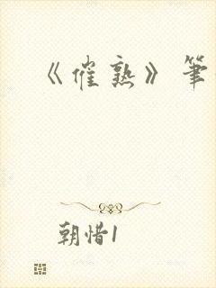 《催熟》笔趣阁