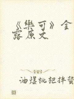 《乐可》金银花露原文