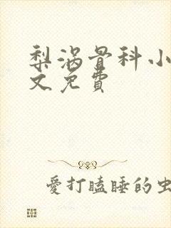 梨涡骨科小说全文免费