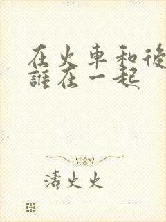 在火车和后妈妈谁在一起