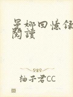 曼娜回忆录在线阅读