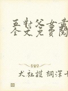 五对父女黄雨萌全文免费阅读