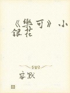 《乐可》小说金银花