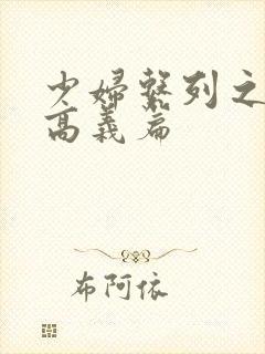 少妇系列之白洁高义篇