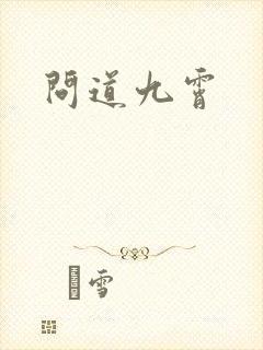 问道九霄
