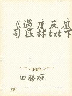 《过度反应》阿司匹林txt下载