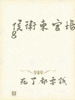 侯卫东官场笔记8