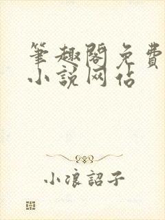 笔趣阁免费阅读小说网站