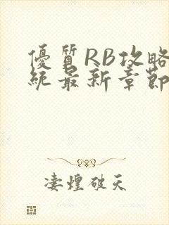 优质RB攻略系统最新章节