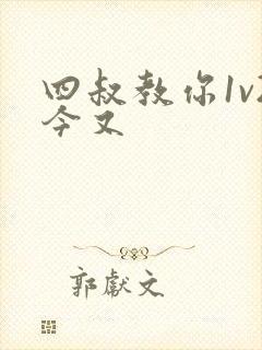 四叔教你1v2今又