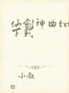 仙剑神曲txt下载