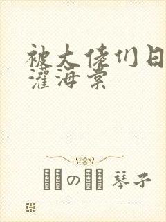 被大佬们日夜浇灌海棠