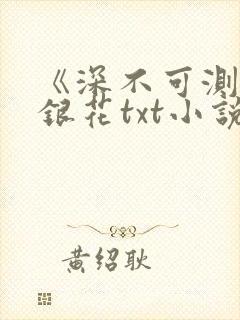 《深不可测》金银花txt小说