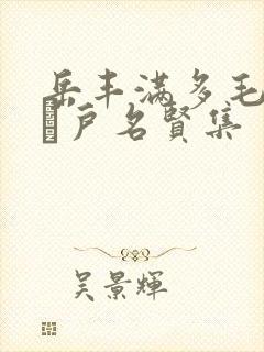 岳丰满多毛的大隂户名贤集