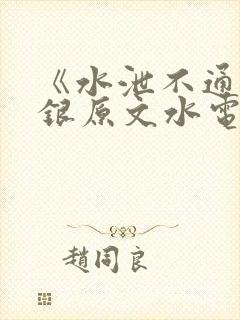《水泄不通》金银原文水电工