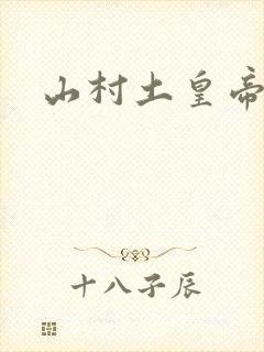 山村土皇帝