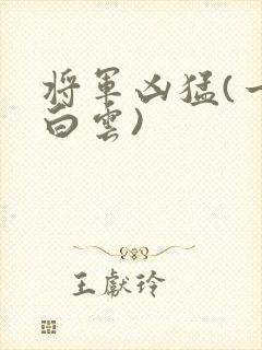 将军凶猛(一朵白云)