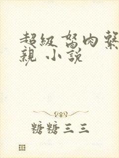 超级胬肉系统母亲 小说