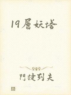 19层妖塔