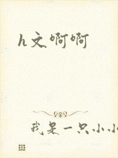 h文啊啊