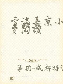 雪满长京小说免费阅读