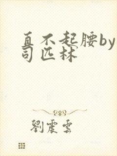 直不起腰by阿司匹林