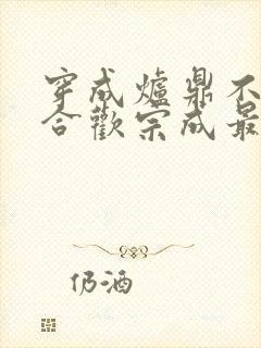 穿成炉鼎不慎让合欢宗成最强战力