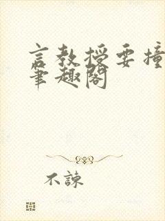 言教授要撞坏了笔趣阁