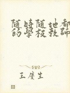 随时随地都能草的学校教师的作用