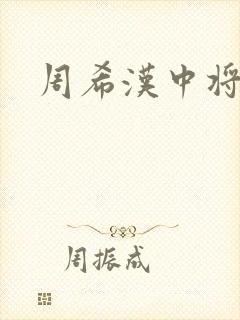 周希汉中将