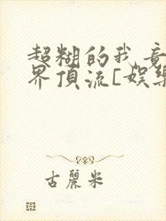 超糊的我竟是冥界顶流[娱乐圈]