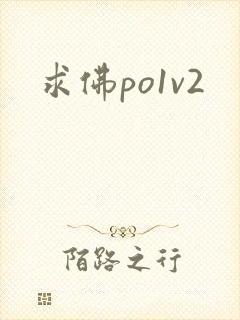 求佛po1v2