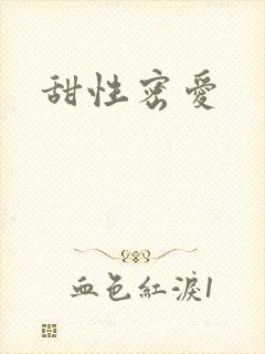 甜性密爱