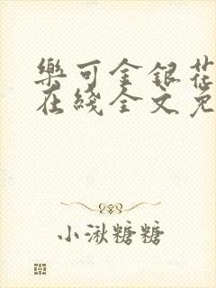 乐可金银花露露在线全文免费阅读新