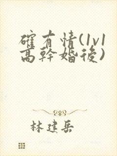 确有情(1v1高干婚后)