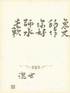 老师你的兔子好软水好作文免费阅读