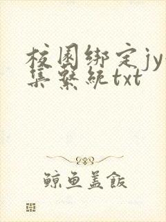 校园绑定jy收集系统txt