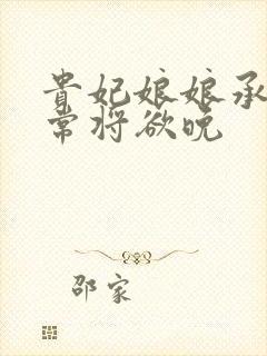 贵妃娘娘承宠日常将欲晚